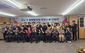 2025 강남구 지역경제 활성화 간담회