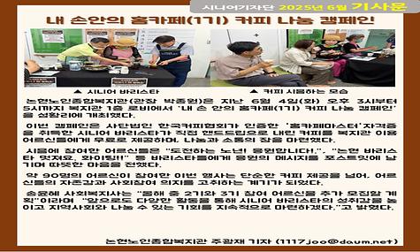2025년 6월 기사-내 손안의 홈카페 커피 나눔 캠페인(주광재 기자)