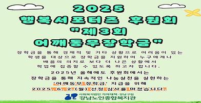 [후원사업] 2025 행복서포터즈 후원회 제3회 어깨동무장학금