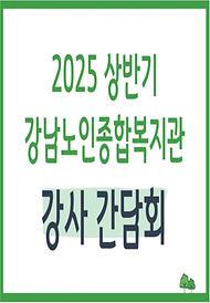 [평생교육] 2025년 상반기 강사 간담회 실시