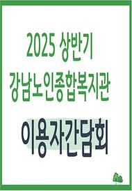 [평생교육] 2025년 상반기 이용자 간담회 실시