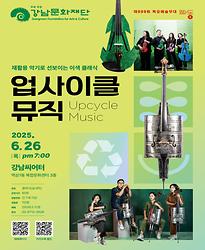 [제999회 목요예술무대] 업사이클 뮤직