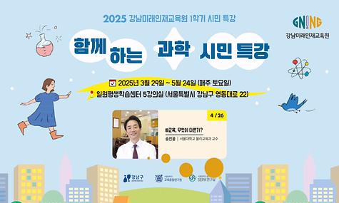 [강남미래인재교육원] 함께하는 과학 시민 특강 5회