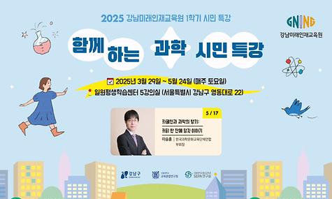 [강남미래인재교육원] 함께하는 과학 시민 특강 6회