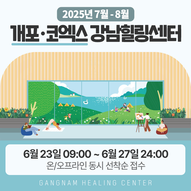 개포·코엑스 강남힐링센터 7-8월 프로그램6월 23일 09:00 ~ 6월 27일 24:00온/오프라인 동시 선착순 접수