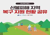 영남지역 산불 피해 지원 현황 공유