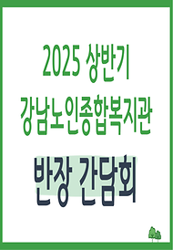 [평생교육] 2025년 상반기 반장 간담회 실시
