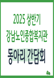 [평생교육] 2025년 상반기 동아리 간담회 실시