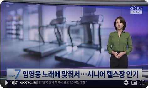 [TV조선] 임영웅 노래에 맞춰서...시니어 헬스장 인기