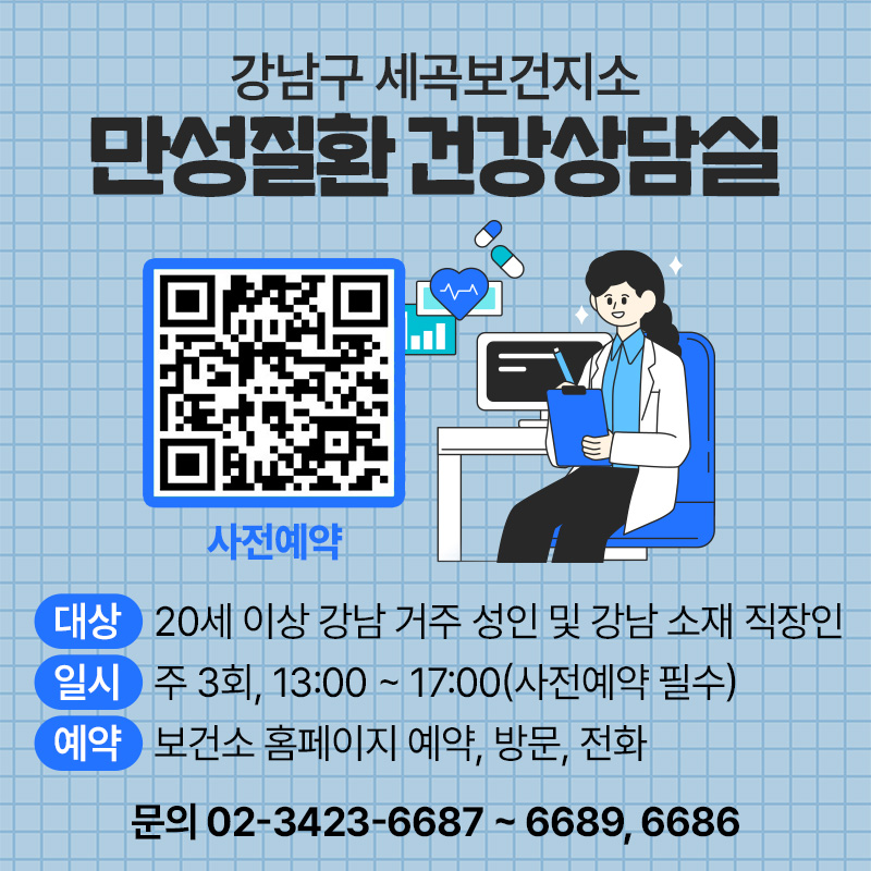 강남구 세곡보건지소 만성질환 건강상담실(강남구 세곡보건지소 만성질환 건강상담실 사전에약 QR 코드)대상 : 20세 이상 강남 거주 성인 및 강남 소재 직장인일시 : 주 3회, 13:00 ~ 17:00(사전예약 필수)예약 : 구청 홈페이지 예약, 방문, 전화문의 02-3423-6687 ~ 6689, 6686 