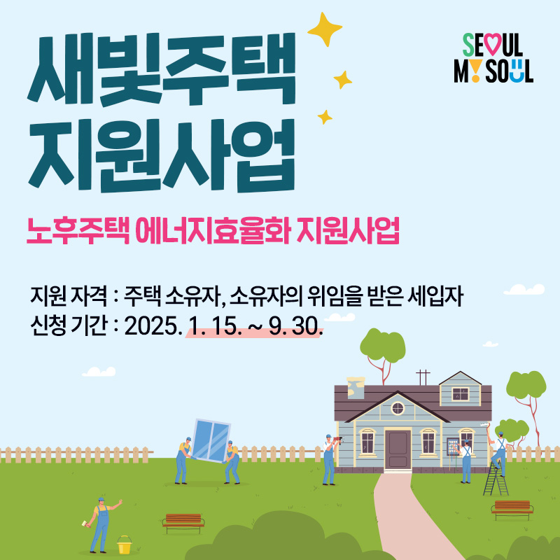 새빛주택 지원사업노후주택 에너지효율화 지원사업지원 자격 : 주택 소유자, 소유자의 위임을 받은 세입자신청 기간 : 2025. 1. 15. ~ 9. 30. 