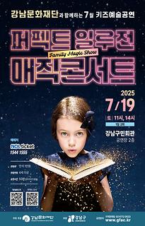 [7월 키즈예술공연] 퍼펙트 일루전 매직콘서트