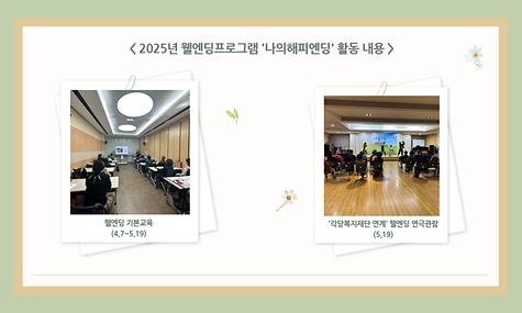 [평생교육] 2025년 상반기 웰엔딩프로그램 ‘나의해피엔딩’ 진행