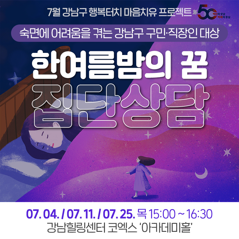 7월 강남구 행복터치 마음치유 프로젝트숙면에 어려움을 겪는 강남구 구민·직장인 대상한여름밤의 꿈 집단상담 