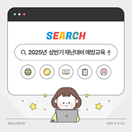 2025년 상반기 재난대비 안전교육
