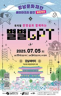 배리어프리 뮤지컬 [장영실과 함께하는 별별 GPT]