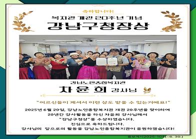 개관20주년 기념 강남구청장상 수상(차윤희 강사)