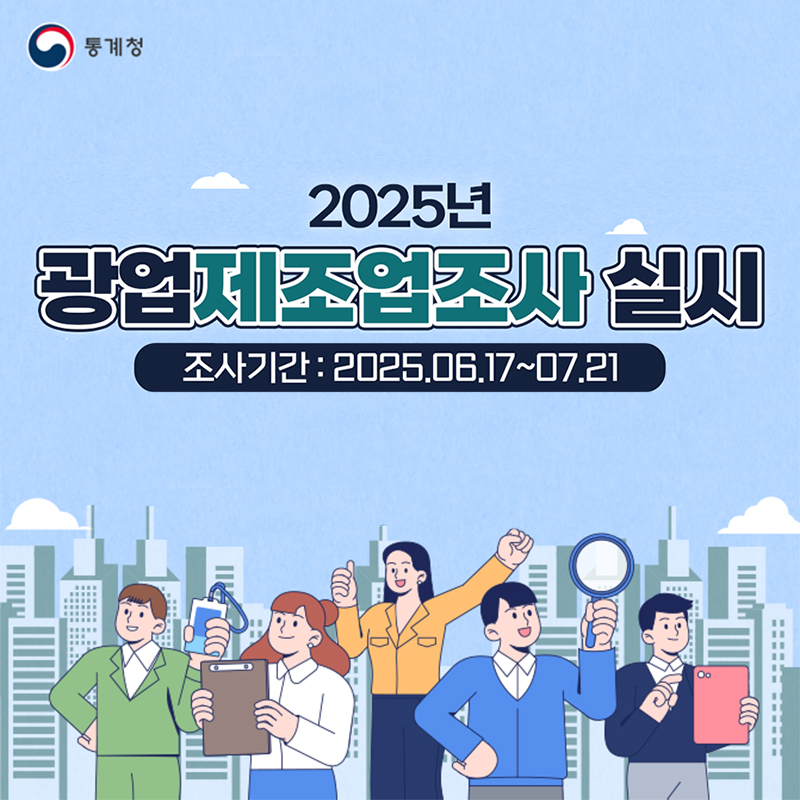 2025년 광업제조업조사 실시 조사기간 : 2025. 6. 17. ~ 7. 21.