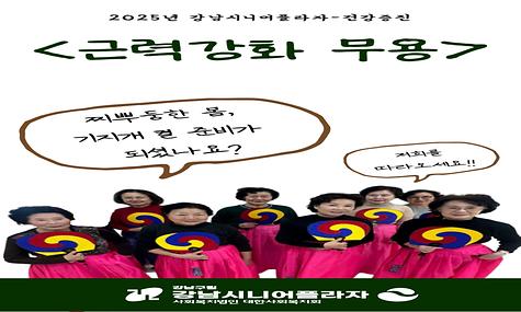 [2025년 온라인아카데미] 평생교육 강좌 홍보 영상 3회차(근력강화무용)