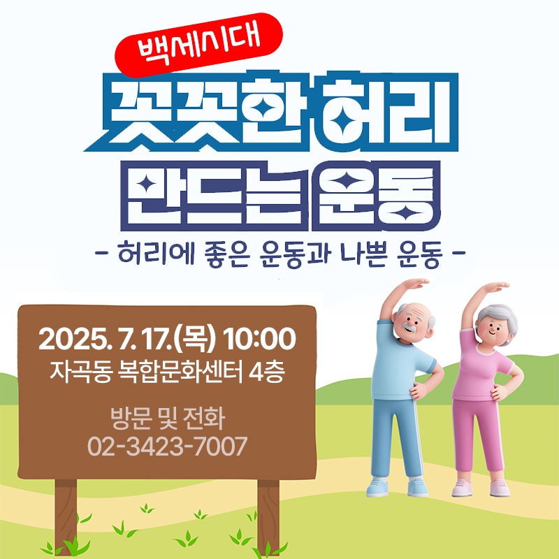세곡보건지소 7월 특별 건강강좌 꼿꼿한 허리 만드는 운동허리에 좋은 운동과 나쁜 운동2025. 7. 17.(목) 10:00 자곡동 복합문화센터 4층방문 및 전화 02-3423-7007 