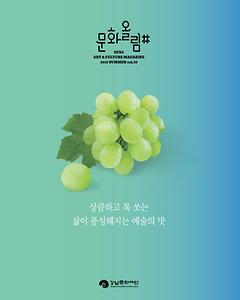 [문화올림#] 2025년 여름호 Vol.36
