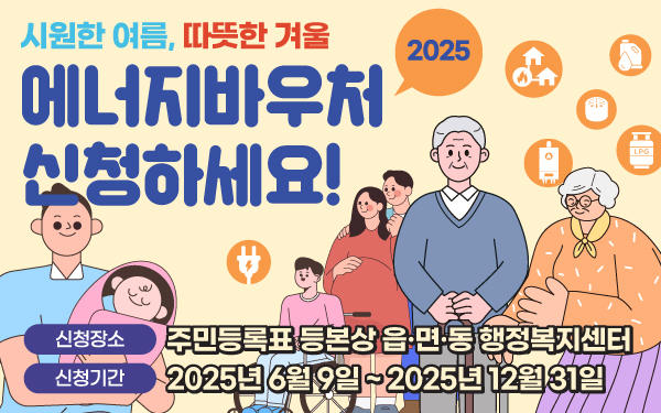 2025 에너지바우처 신청하세요