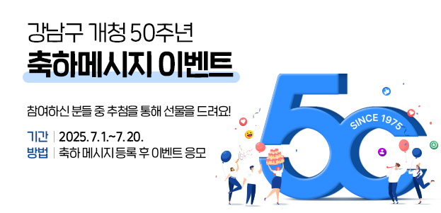 강남구 개청50주년 축하 메시지 이벤트참여하신 분들 중 추첨을 통해 선물을 드려요!2025.7.1.~7.20.축하 메시지 등록 후 이벤트 응모