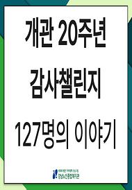 [개관20주년] 개관 20주년 기념 감사챌린지 