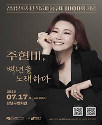 [제1000회 목요예술무대] 시리즈 파장 「주현미, 백년을 노래하다」