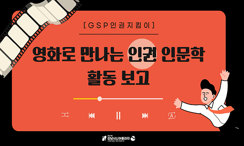 [권익증진] GSP인권지킴이 ‘영화로 만나는 인권 인문학’ 활동 보고