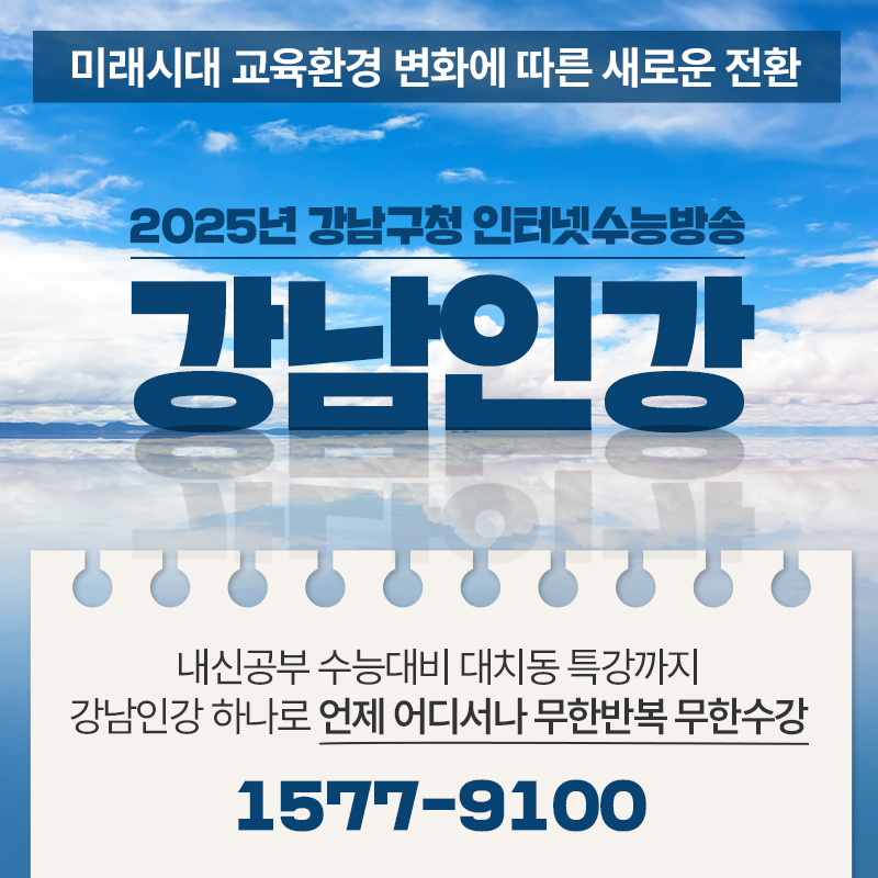 미래시대 교육환경 변화에 따른 새로운 전환2025년 강남구청 인터넷수능방송 강남인강내신공부 수능대비 대치동 특강까지 강남인강 하나로 언제 어디서나 무한반복 무한수강1577-9100