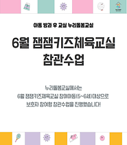 아동방과후 교실 누리돌봄교실_잼잼키즈체육교실 참관수업운영