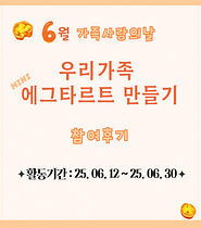6월 가족사랑의날_우리가족 미니 에그타르트 만들기 카드뉴스