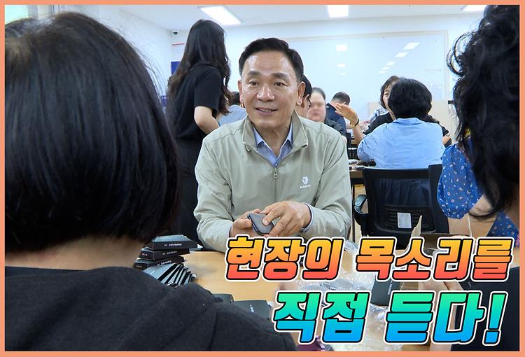 현장의 목소리를 듣다!