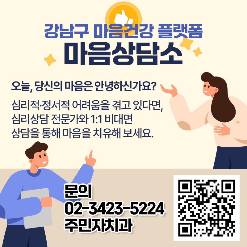 강남구 마음건강 플랫폼 마음상담소오늘, 당신의 마음은 안녕하신가요?심리적·정서적 어려움을 겪고 있다면,  심리상담 전문가와 1:1 비대면 상담을 통해마음을 치유해 보세요.문의 02-3423-5224 주민자치과