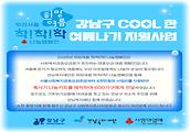 희망여름 착!착!착! 나눔캠페인 ‘강남구 COOL한 여름나기 지원사업’ 결과보고 