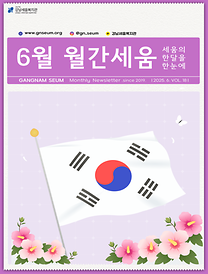 [2025년 월간세움] 6월