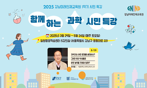 [강남미래인재교육원] 함께하는 과학 시민 특강 8회