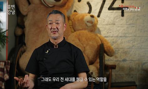 휴먼 강남 Ep.17. 맛있는 나눔을 실천하는 레스토랑 ‘The 374’ 홍홍기 대표