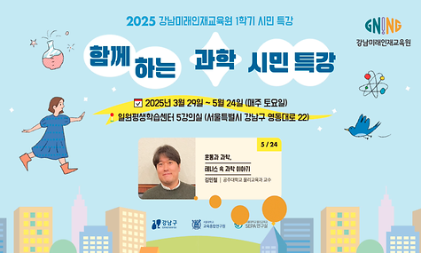  [강남미래인재교육원] 함께하는 과학 시민 특강 7회