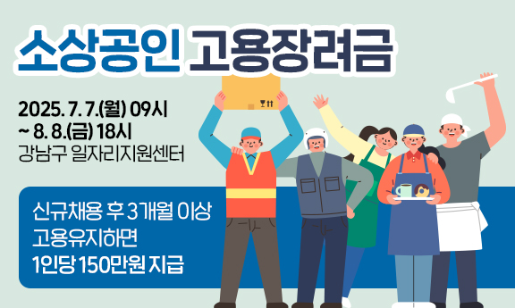 소상공인 고용장려금 
