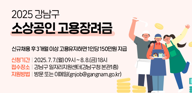 강남구 일자리지원센터 소상공인 고용장려금신규채용 후 3개월 이상 고용유지하면 1인당 150만원 지급 신청기간 : 2025. 7. 7.(월) 09시 ~ 8. 8.(금) 18시접수장소 : 강남구 일자리지원센터(강남구청 본관1층)지원방법 : 방문 또는 이메일(gnjob@gangnam.go.kr) 