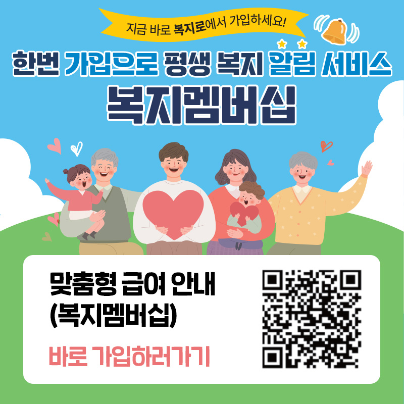 한 번 가입으로 평생 복지 알림 서비스 복지멤버십맞춤형 급여 안내 (복지멤버십)바로 가입하러가기