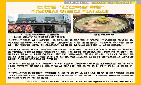 2025년 7월 기사-논현동 진전복삼계탕 식당에서 어르신 식사초대(최성일 기자)