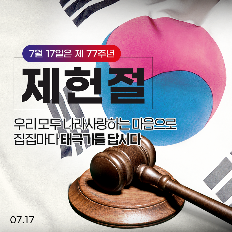  7월 17일은 제77주년 제헌절입니다.우리 모두 나라사랑하는 마음으로 태극기를 답시다.