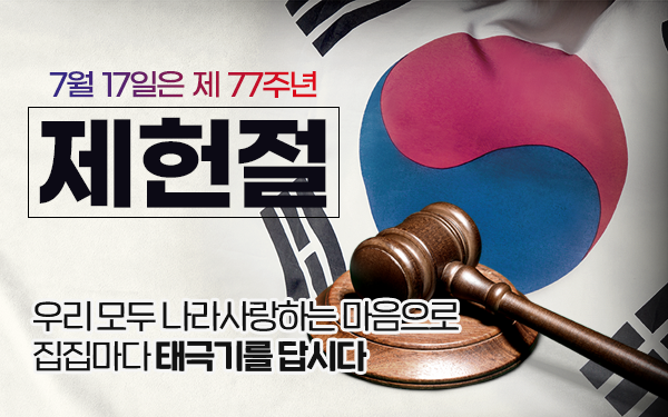  7월 17일은 제 77주년 제헌절
