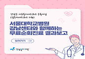 2025년 서울대학교병원 강남센터와 함께하는 무료순회진료 결과보고