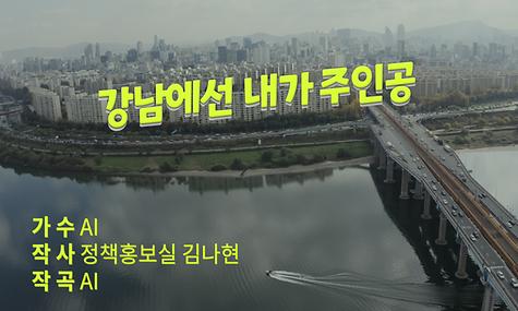 강남에선 내가 주인공