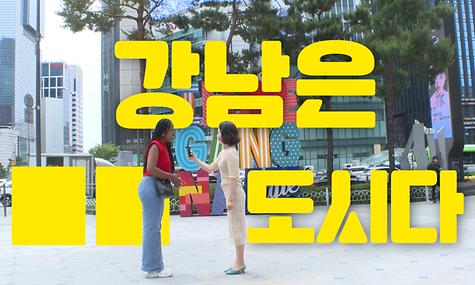 강남 길거리 캐스팅