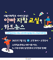 [서울가족학교 아버지교실] 아빠자람교실 w. 도곡정보문화도서관, 도곡어린이실내놀이터